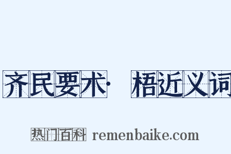 齐民要术·梧近义词是什么意思的图片
